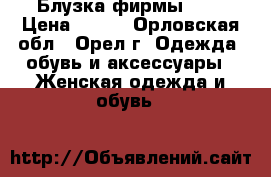 Блузка фирмы adl › Цена ­ 900 - Орловская обл., Орел г. Одежда, обувь и аксессуары » Женская одежда и обувь   